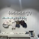 (주)성수검사정비 | 위베네베네 성수 방문 후기👗베네베네 B급 상품 득템하기