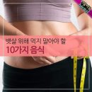 뱃살 위해 먹지 말아야 할 10가지 음식 이미지