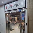 해나루 쭈꾸미 | [계양구청 맛집]해나루쭈꾸미 인천계양구청점 후기 /내돈내산