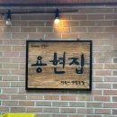 용현계곡입구 주차장 | 서산 용현계곡 어죽 감성맛집, 용현집