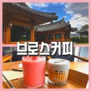 천년지향 | 경주 신상 한옥카페 [브로스커피] 직접 로스팅한 스페셜티 커피가 있는 곳; 천년숲정원카페