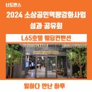 한국 컨벤션 웨딩 | 2024 소상공인역량강화사업 성과공유회 동대문구 청량리역 근처 L65호텔 웨딩컨벤션 후기