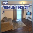 GS25 안락충렬점 | 부산 해운대 가족여행 숙소 추천 <해운대센텀호텔> 숙박 후기 (feat. 코너스위트, 조식)