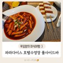 눈물 떡볶이 | 인천 파라다이스 호텔수영장 풀사이드바 이용후기(눈물핑~) 국물떡볶이/소떡소떡/생맥