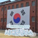 중앙사 | 서울 서대문형무소 역사관 관람 후기 트립앤미 해설과 함께한 관람순서·주차장·근처 맛집까지