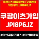 쿠팡이츠가입센터 | 쿠팡이츠 배달파트너 고객센터 가입 후기