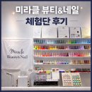 미라클 네일 | [인천]인하대역 네일 ‘미라클뷰티&네일’ 솔직한 후기