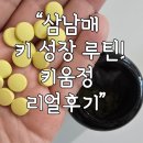 키움유통 | <<내돈내산>>우리 삼남매가 꾸준히 먹는 성장 영양제, 키움정 솔직 후기‼️