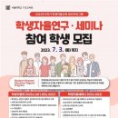 [서울대 소식] SNU 캘린더 | [기초교육원 2023학년도 2학기 학생자율교과목(자율연구, 자율세미나) 참여학생 모집 안내 (~7/3 이미지