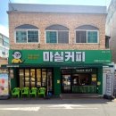 마실커피(광장코아점)