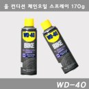 WD-40 올 컨디션 체인 오일 스프레이-자전거 싸이클 이미지