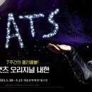 (공연) 캣츠 오리지널 내한공연3 이미지