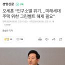 오세훈 “인구소멸 위기…미래세대 주택 위한 그린벨트 해제 필요” 이미지