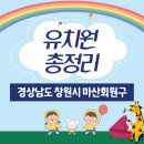 꽃내음풀내음해돋이유치원 | 경상남도 창원시 마산회원구 유치원 총정리