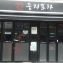 둥지포차 이미지