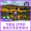 물빛공원 작은도서관(노대제) 앞 | 광주 남구 물빛근린공원(노대제) 산책하기 좋은 도심 공원