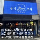 구도로통닭평택역점 | [솔직후기, 평택] 평택 야장 느낌 을지포차, 을지로를 그대로 구현한 평택역 술집 추천