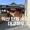 대고하우스2 | 익산 독채 숙소 추천｜가족·단체 여행에 좋았던 대고하우스 후기