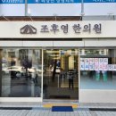 조후영한의원 이미지