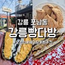 남강초등학교 | [강릉빵다방] 강릉 여행 빵지순례 필수 코스, 2일 내내 방문한 후기(오픈런, 웨이팅, 추천메뉴)