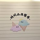 이순신광장로 | 여수 아이스크림옥 이순신광장 젤라또 맛집｜아이들과 먹어본 수박·메론·쿠앤크 후기