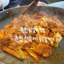 춘천산닭 산속에닭갈비 | 춘천 닭갈비 맛집 추천 | 춘천 산속에 닭갈비 철판 닭갈비 후기