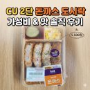 회룡장터 | [돈까스 투어6편] CU 편의점 2단 돈까스 도시락, 5500원에 이 구성? 가성비 끝판왕 후기