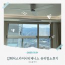 코오롱글로벌 주변 | 김해율하더스카이시티제니스 유리청소 깔끔후기