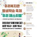 ＜우리복지관＞ 평생학습 축제 '우리 페스티벌' 안내 이미지