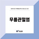 연세다엘마취통증의학과내과의원 | 삼성동 무릎관절염 조금만 걸어도 시큰거려요