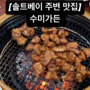 가든명가 | [시흥 맛집, 솔트베이cc 맛집] 장곡동 갈비명가 수미가든 후기:)