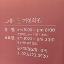 그대의봄여성의원 이미지