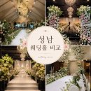 (주)비젼월드 | 성남 웨딩홀 비교 견적 [서현 더메리든/가천컨벤션/동서울컨벤션/밀리토피아]