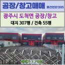 공인중개사사무소지장고 | 경기광주창고매매/ 도척IC 바로 옆, 광고효과 뛰어난 소형 창고 매매- 대지 308평 · 건물 55...