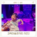 서문어린이도서관-미운영 | 북서울꿈의숲 아트센터 과학마술쇼 오리지널 과학마술콘서트 시즌 2 어린이 공연 후기