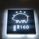 용호160
