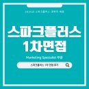 주식회사잼잼 | [스파크플러스] Marketing Specialist(경력직) - 2025년 1차 면접 후기