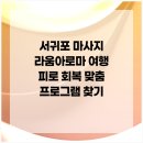 온라인 심리 검사와 식물 테라피로 행복한 나 찾기 | 서귀포 마사지 라움아로마 여행 피로 회복 맞춤 프로그램 찾기