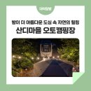 산디마을 생태공원 오토캠핑장 이미지