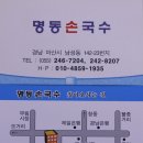 경남 마산시 남성동 명동손국수 이미지