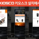 오토닉스 부산점 | 기업홍보용 키오스크 부천 오토닉스 설치