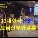 30대한국신랑베트남신부와결호합니다 이미지