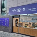 머리애봄헤어샵 네이버블로그