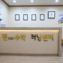 쎈수학러닝센터학원 이미지