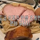 무사시 | 신주쿠 멘야 무사시 츠케멘 후기, 도쿄 맛집 진한 국물의 인생 츠케멘집