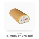 한스 롤케익 기프티콘 이미지