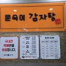 문숙이감자탕 이미지