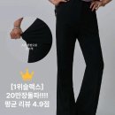 빅사이즈 가을 겨울 바지 팔아요 (34-36) 럽미 이블렛 당당걸 핫핑 무신사 이미지