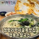 정 깊은 소담 | [청량리칼국수 맛집] 수제반죽으로 깊은 국물맛! 경북손칼국수 후기