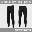 BZ SPORTS 겨울 방한 방풍 통바지-자전거 싸이클 기모 이미지